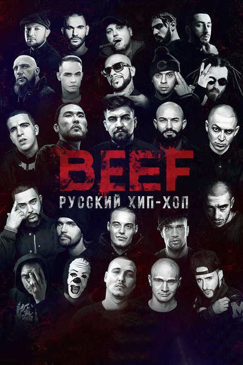 BEEF: Русский хип-хоп mp4