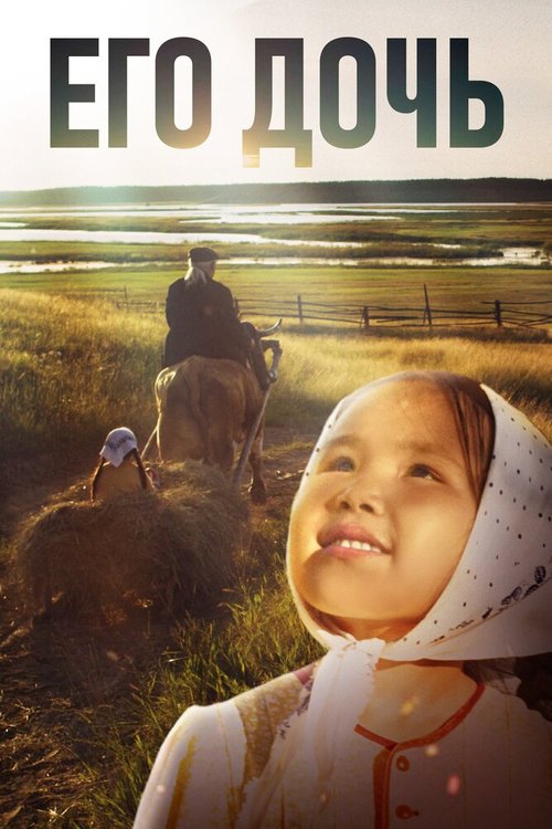 Его дочь mp4