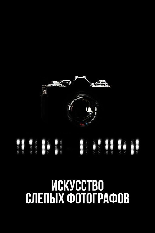 Искусство слепых фотографов mp4