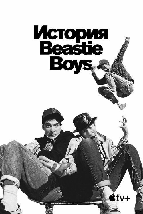 История Beastie Boys mp4