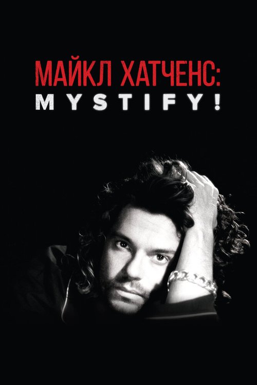 Майкл Хатченс: Mystify! mp4