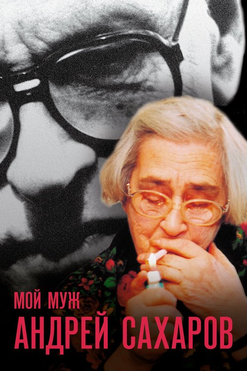 Мой муж Андрей Сахаров mp4