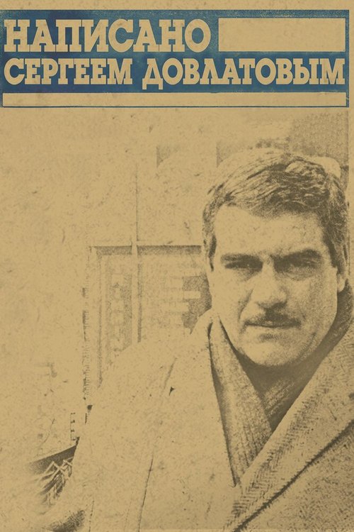 Написано Сергеем Довлатовым mp4