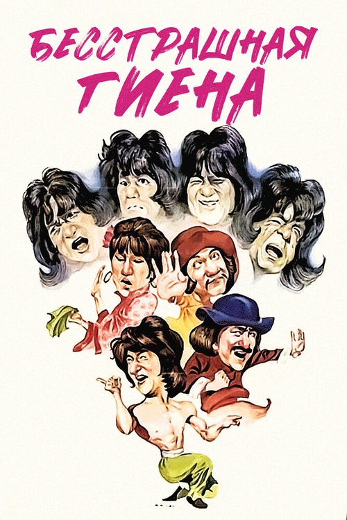 Бесстрашная гиена mp4