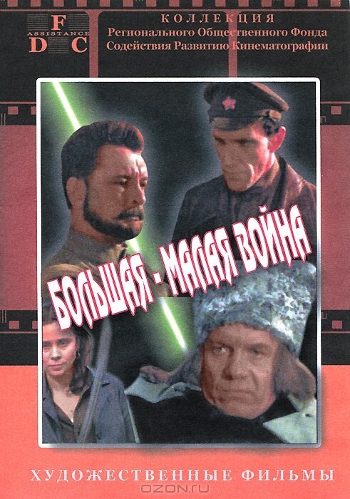 Большая-малая война mp4