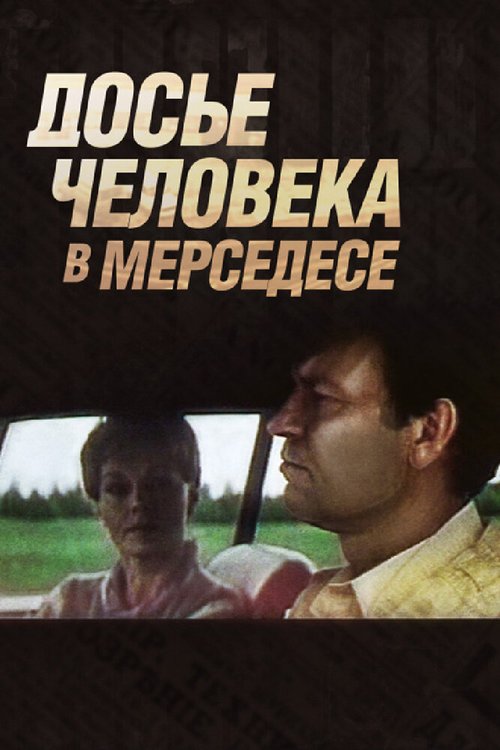 Досье человека в «Мерседесе» mp4