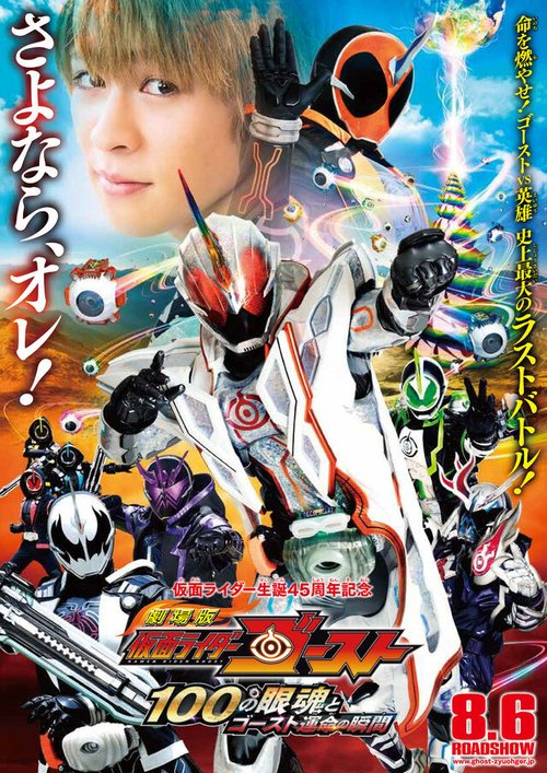 Gekijô-ban Kamen Raidâ Gôsuto: 100 no Eyecon to Gôsuto Unmei no Shunkan mp4