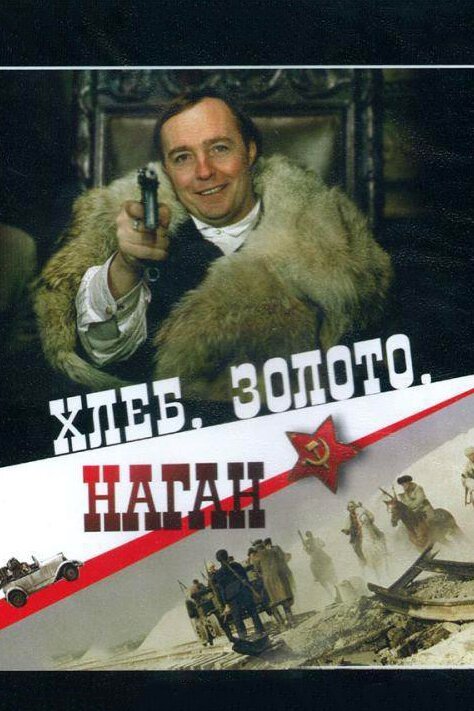 Хлеб, золото, наган скачать