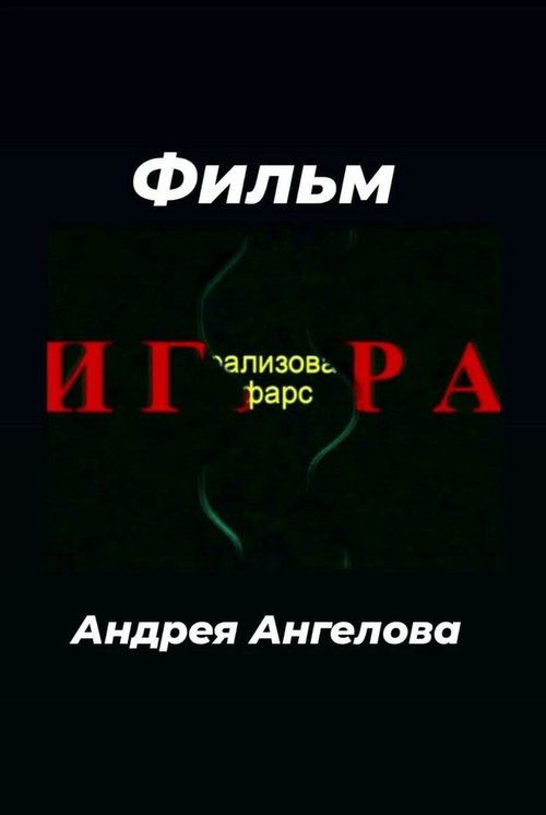 Игра mp4