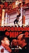 Кровавый ринг 2 mp4