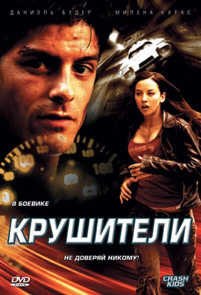 Крушители mp4 Крушители mp4