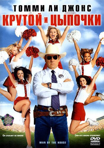 Крутой и цыпочки mp4