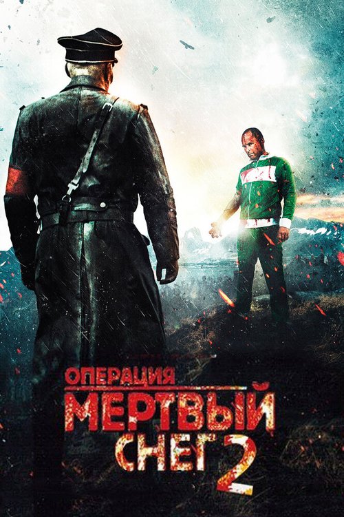 Операция «Мертвый снег» 2 mp4