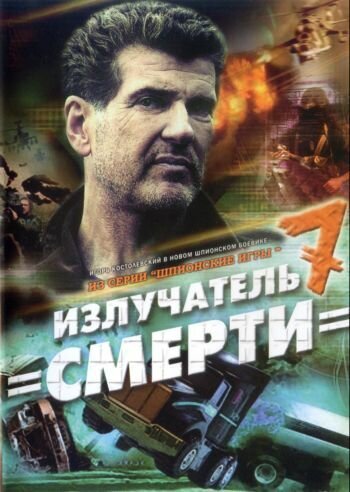 Шпионские игры: Излучатель смерти mp4