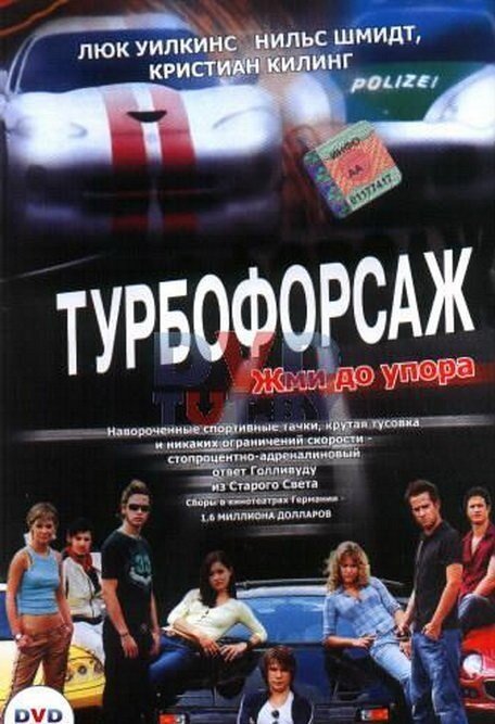 Турбофорсаж mp4