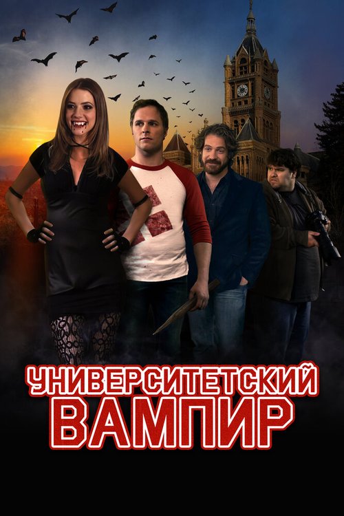 Университетский вампир mp4