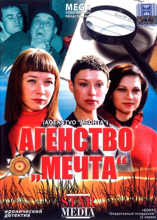 Агентство «Мечта» mp4