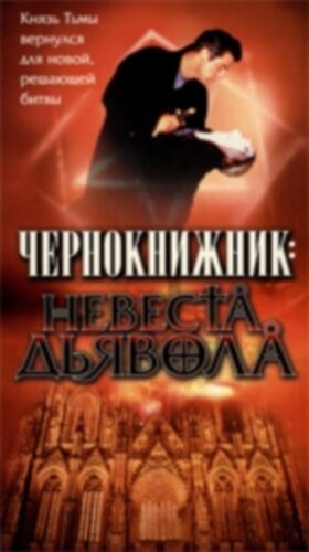 Чернокнижник: Невеста Дьявола скачать