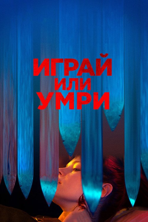 Играй или умри mp4