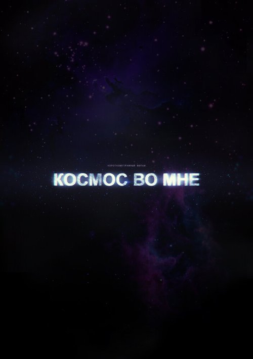 Космос во мне mp4