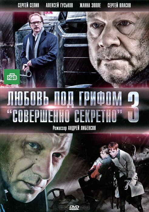 Любовь под грифом «Совершенно секретно» 3 скачать