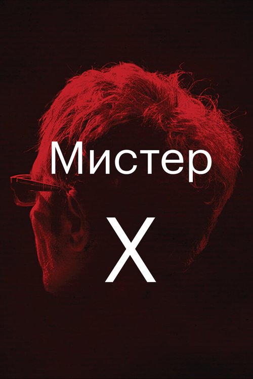 Мистер Икс скачать