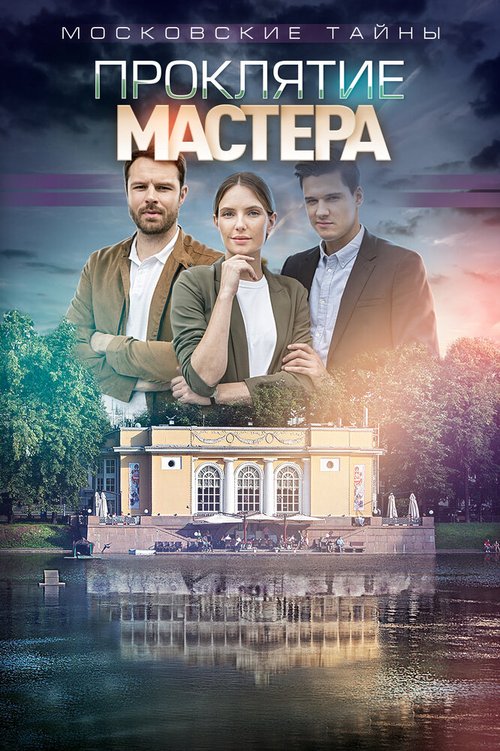 Московские тайны. Проклятие Мастера mp4