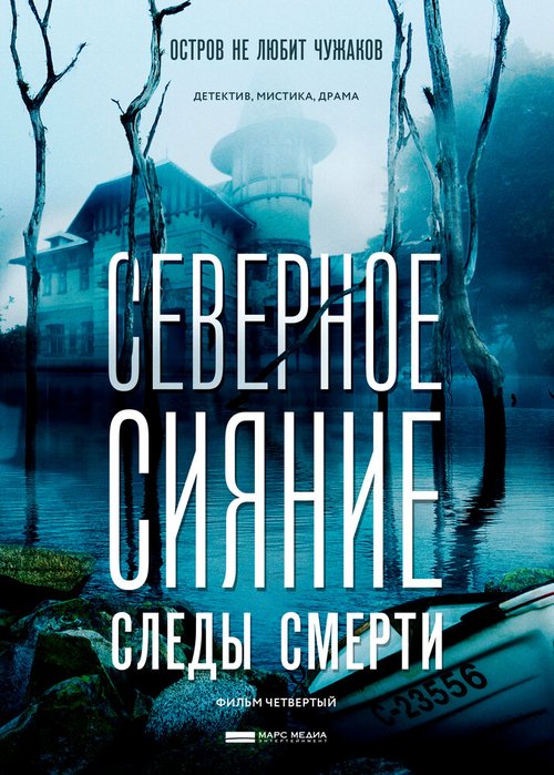 Северное сияние. Следы смерти. Фильм четвертый скачать