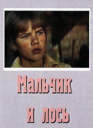 Мальчик и лось скачать