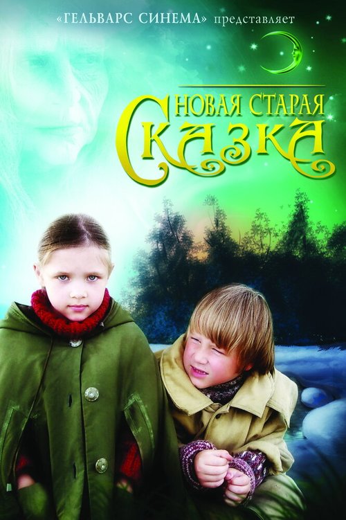 Новая старая сказка скачать