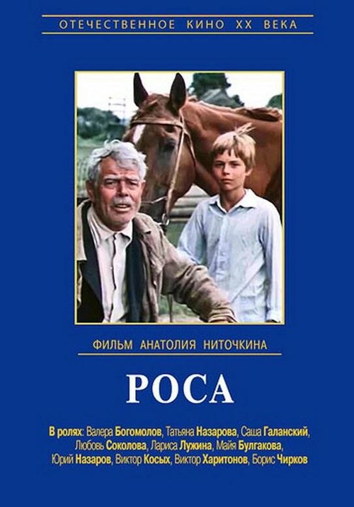 Роса скачать