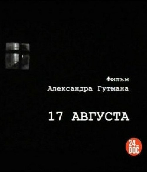 17-е августа mp4