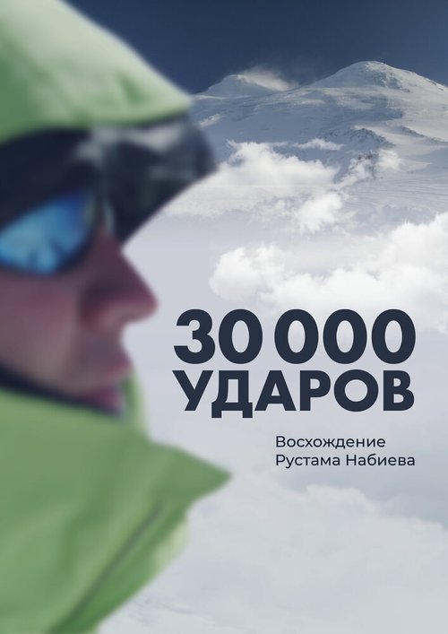 30 000 ударов mp4