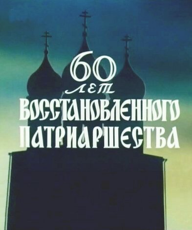 60 лет восстановленного патриаршества mp4