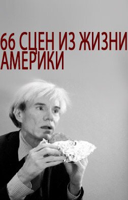 66 сцен из жизни Америки mp4