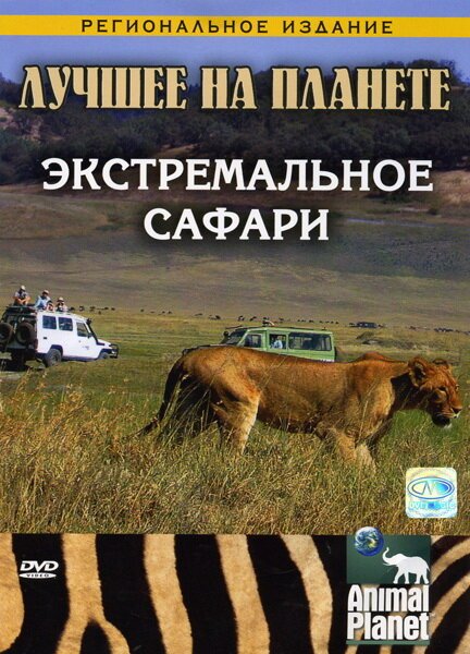 Animal Planet: Экстремальное сафари mp4