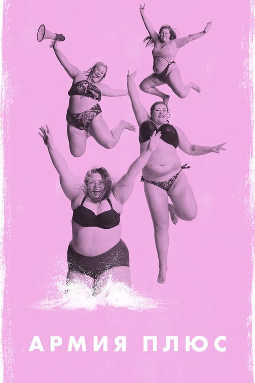 Армия плюс mp4