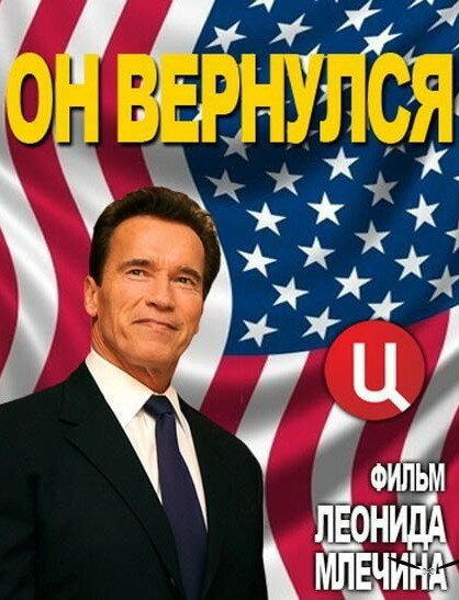 Арнольд Шварценеггер. Он вернулся mp4