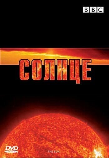 BBC: Солнце mp4