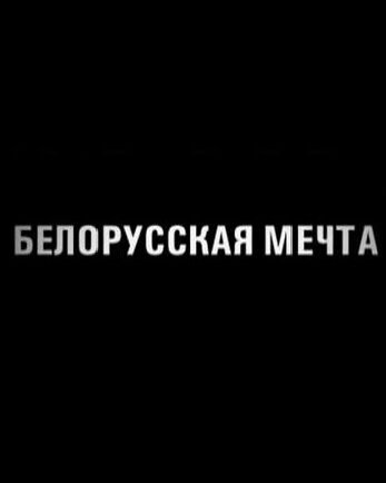 Белорусская мечта mp4