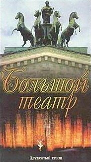 Большой Театр: Двухсотый сезон mp4