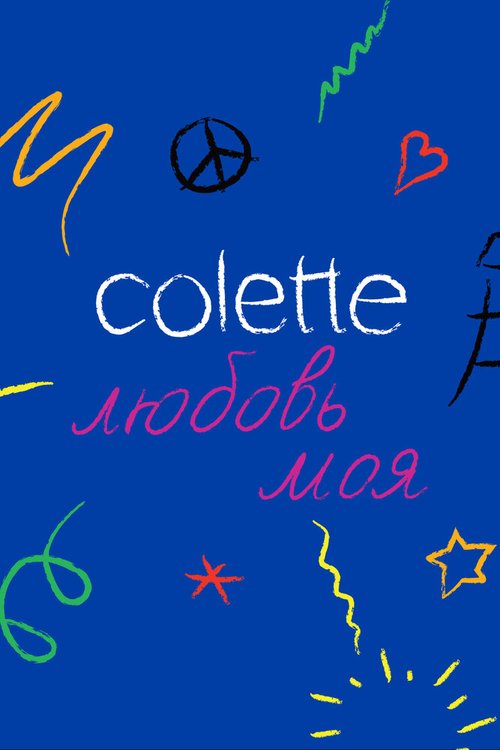 Colette, любовь моя mp4