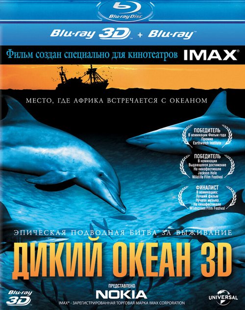 Дикий океан 3D mp4