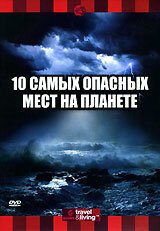 Discovery: 10 самых опасных мест на планете mp4