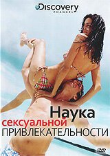 Discovery: Наука сексуальной привлекательности mp4