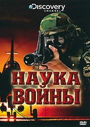 Discovery: Наука войны mp4