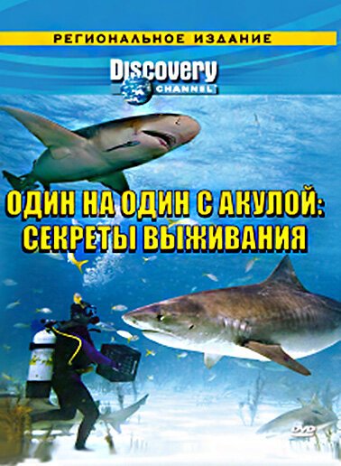 Discovery: Один на один с акулой. Секреты выживания mp4