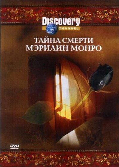 Discovery: Тайна смерти Мэрилин Монро mp4