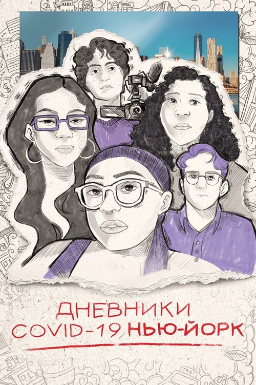 Дневники COVID-19. Нью-Йорк mp4