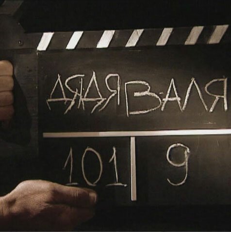 Дядя Валя mp4